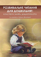 Розвивальне читання для дошкільнят: конспекти занять, дидактичні ігри (за методикою Людмили Шелестової)