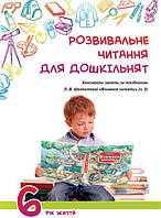 Розвивальне читання для дошкільнят: конспекти занять за посібником «Вчимося читати (ч.2).6-й рік життя