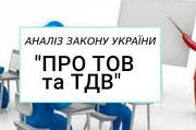 ЕКСПРЕС-АНАЛІЗ Закону України «Про товариства з обмеженою та додатковою відповідальністю»