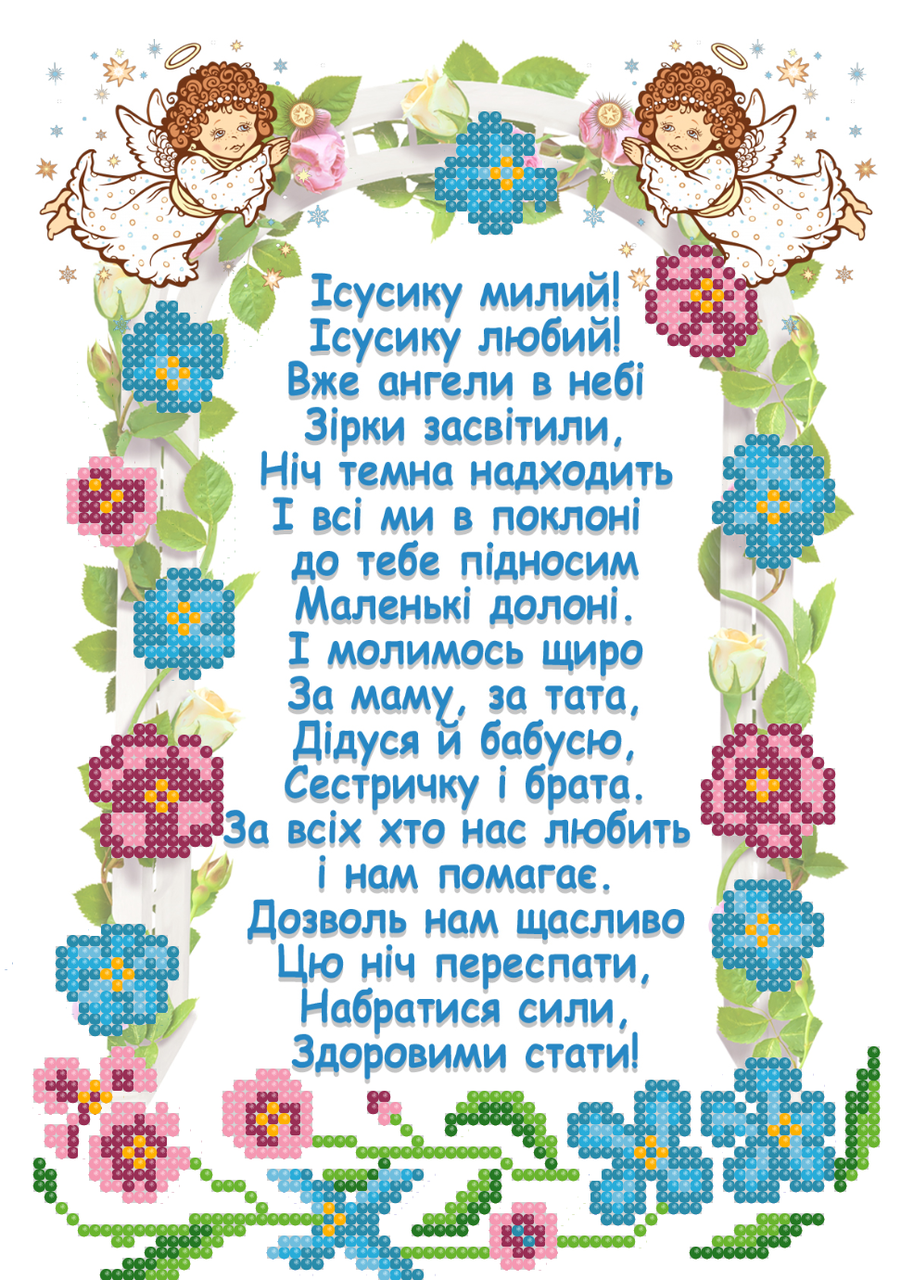 Схема для вишивки бісером Молитва-Колискова, фото 1