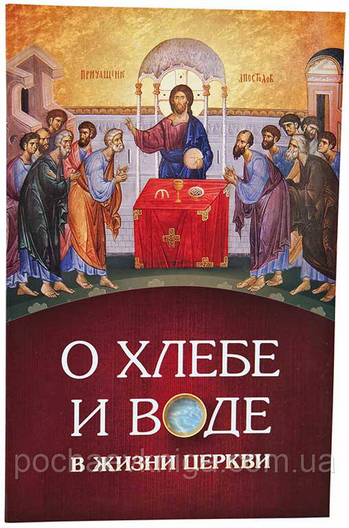 Про хліб і воду. У житті церкви