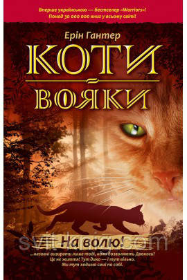 Коті-вояки. На волю! Книга 1.