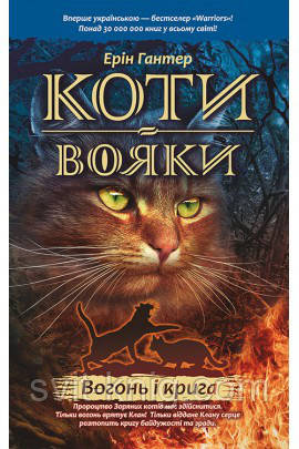 Коті-вояки. Вогонь і крига. Книга 2.