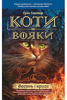 Е. Гантер. Коти-вояки. Вогонь і крига. Книга 2.