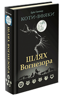 Е. Гантер. Коти-вояки. Шлях Вогнезора. Спецвидання.