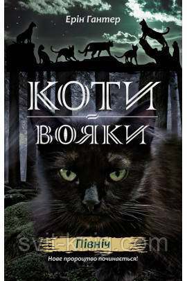 Е. Гантер. Коті-вояки. Нове пророцтво. Північ. Книга 1.