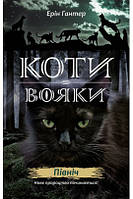 Е. Гантер. Коти-вояки. Нове пророцтво. Північ. Книга 1.