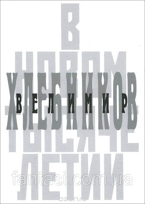 Велімір Хлібників у новому тисячолітті (тв)