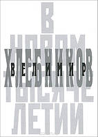 Велимир Хлебников в новом тысячелетии (тв)