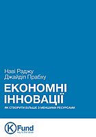 Економні інновації. Як створити більше з меншими ресурсами