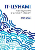 Стів Кейс "IT - Цунамі. Як бізнесу вижити в третій хвилі інтернету"