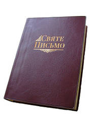 Святе Письмо розмір 15.5 х 21 см. Переклад о. Івана Хоменко, Вініл, золоті сторінки, індекси (арт. 1026201)