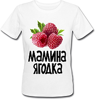 Женская футболка Мамина Ягодка (белая)