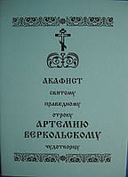 Акафист отроку Артемию Веркольскому чудотворцу