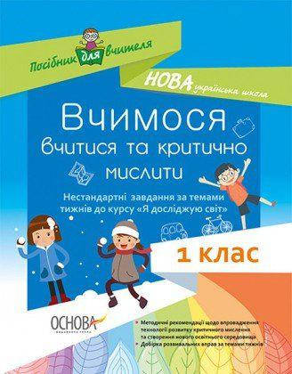 Вчимося вчитися та критично мислити. Нестан. завд. за тем. тиж. до курсу Я досл. світ 