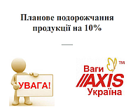 ПОДОРОЖЧАННЯ ВАГИ АКСІС!