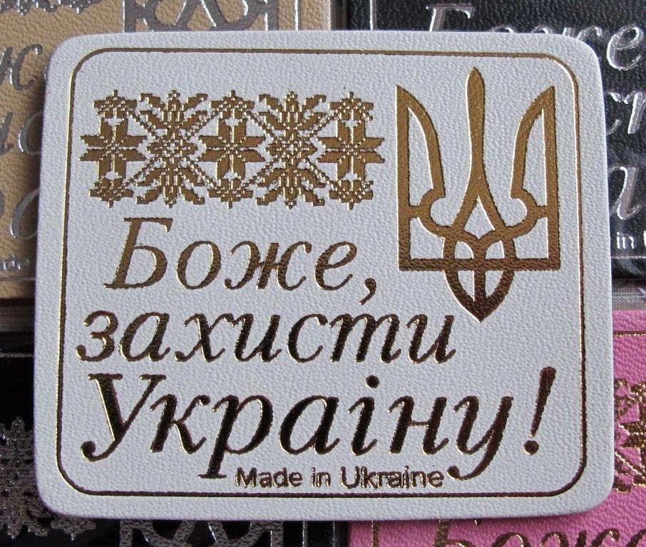Магніт на холодильник з пресованої шкіри Боже, захисти Україну!