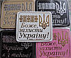 Магніт на холодильник з пресованої шкіри Боже, захисти Україну!, фото 2