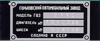 ПОДКАПОТНАЯ БИРКА ГАЗ 21 ВОЛГА (1965-1970 гг.) + ОРИГИНАЛЬНЫЕ ЗАКЛЕПКИ