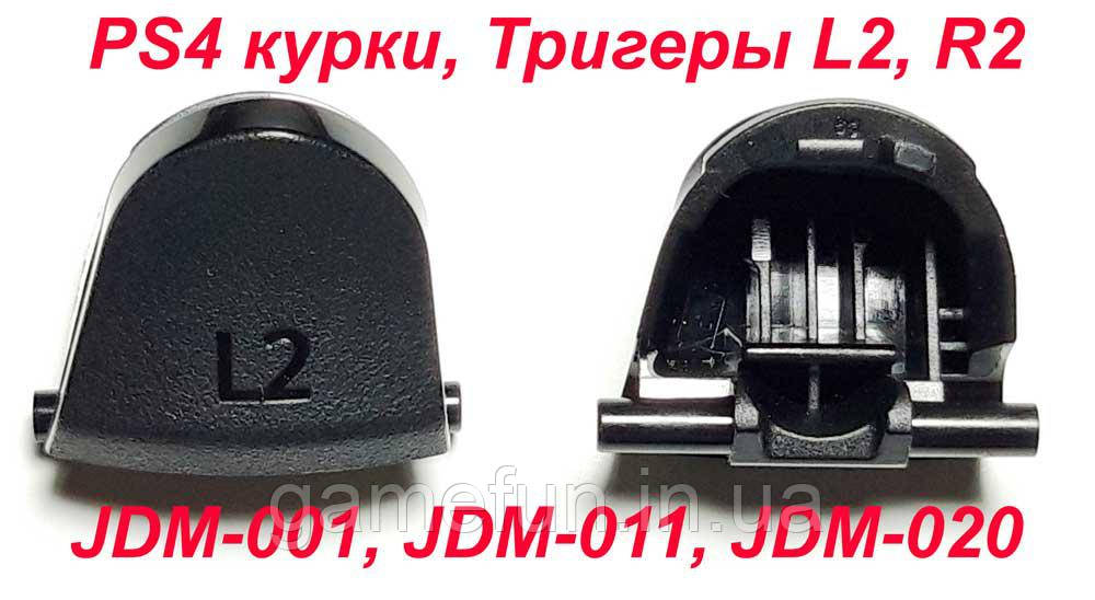 Тригери L2-R2 кнопка для джойстика PS4 Dualshock 4 V1. JDM-001/011/020 (Оригінал)