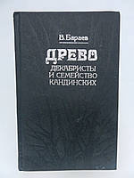 Бараев В. Древо: декабристы и семейство Кандинских (б/у).