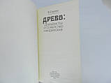 Бараїв В. Дерево: декабристи та сімейство Кандинських (б/у)., фото 5