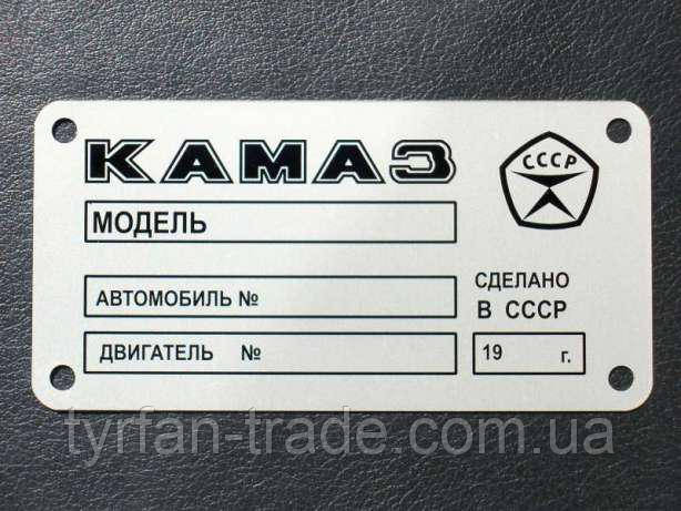 ТАБЛИЧКА,БИРКА,ШИЛЬДИК НА RENAULT,MAN, MERCEDES, SCANIA, VOLVO, КАМАЗ, МАЗ ,ГАЗ, УАЗ, ЗИЛ, ВАЗ, КРАЗ, ПРИЦЕП - фото 10 - id-p138356361