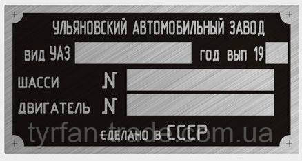 ЗАВОДСКАЯ ТАБЛИЧКА, БИРКА, ШИЛЬД, ШИЛЬДИК ДЛЯ АВТОМОБИЛЕЙ УАЗ (ВСЕ МОДЕЛИ) + ОРИГИНАЛЬНЫЕ ЗАКЛЕПКИ В ПОДАРОК - фото 5 - id-p731975260