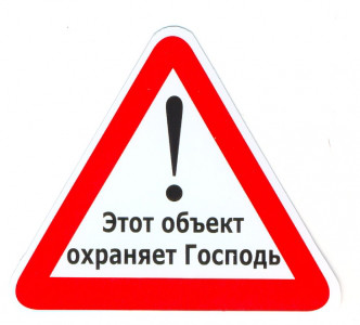 Знак великої "Цей об'єкт охороняє Господь" 12 х 13,5 див.