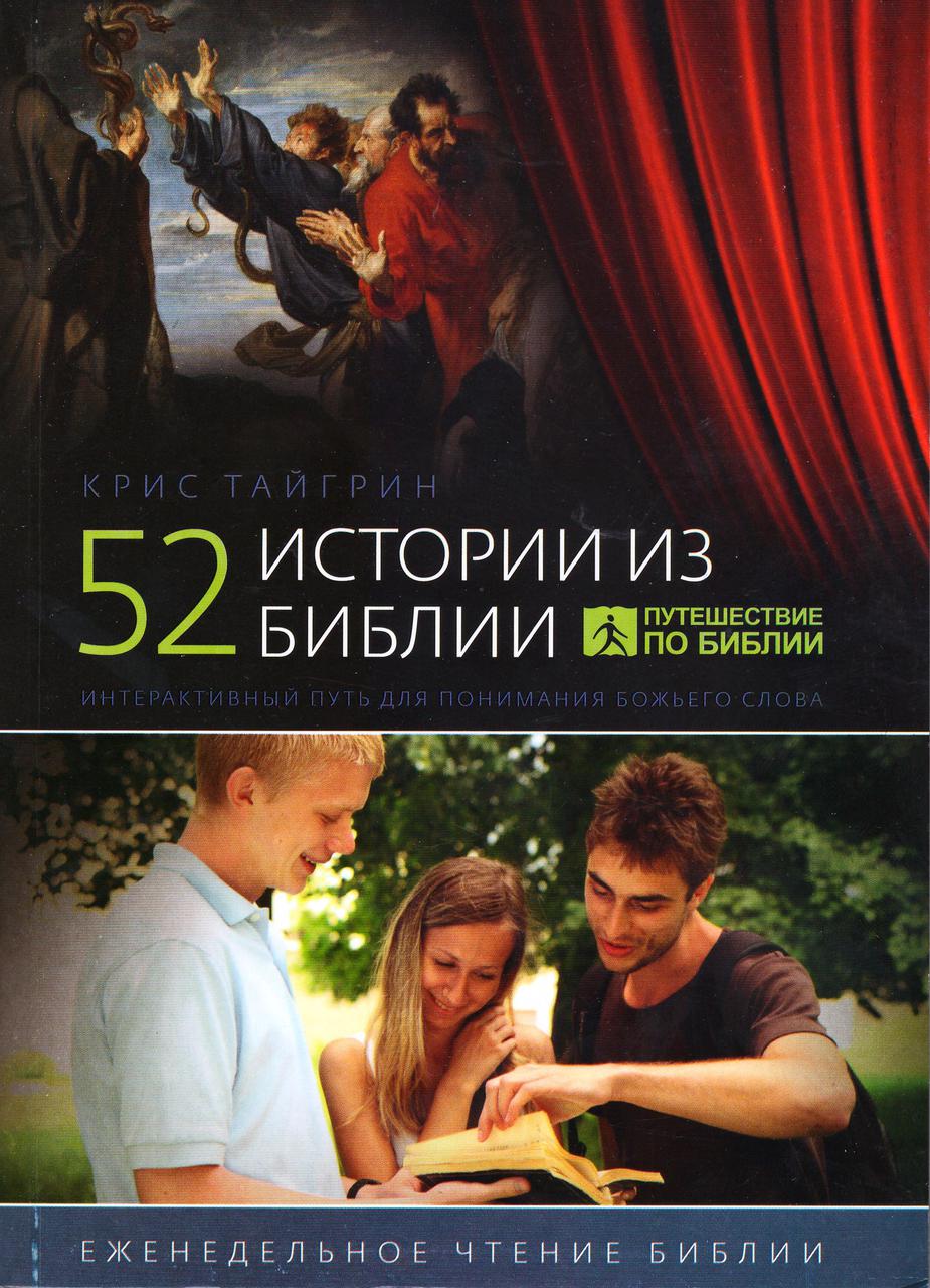 52 історії з Біблії. Кріс Тайгрін / російською мовою