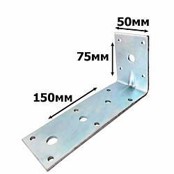 Кутник посилений перфорований 150х75х50 (3мм.)