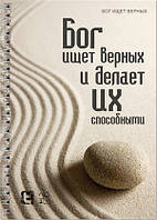 Укр.Тетрадь в клеточку с боковой спиралью "Бог ищет верных и делает их способными" 45 л.