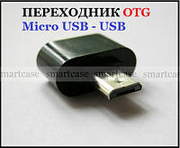 Коннектор переходник OTG Micro USB-USB черный компактный (2 см) для подключения аксессуаров