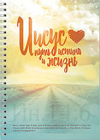 Укр.Тетрадь в клеточку с боковой спиралью "Иисус путь, истина и жизнь" 45 л