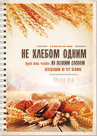 Укр.Тетрадь в клеточку с боковой спиралью "Не хлебом одним..." 45 л.