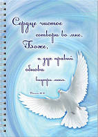 Укр.Тетрадь в клеточку с боковой спиралью "Сердце чистое сотвори во мне, Боже" 90 л.