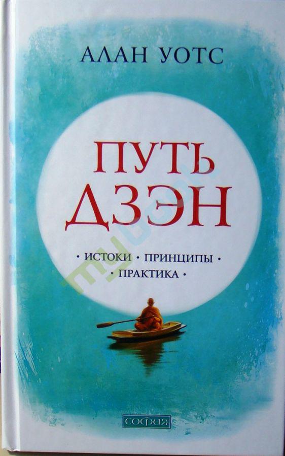 Путь Дзен. Алан Вотс.