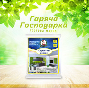 Серветки віскозні ТМ Гаряча Господарка 36х30см 3 шт  (4820206610089)