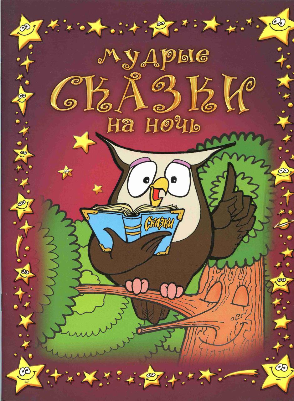 Мудрі казки на ніч. Віра Шевченка