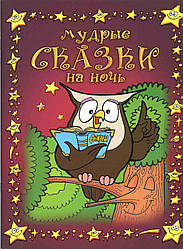 Мудрі казки на ніч. Віра Шевченка