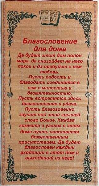 Солом'яне панно "Благословення для дому" розмір 28 х 56 см. / російською мовою