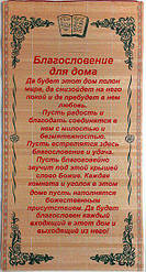 Солом'яне панно "Благословення для дому" розмір 28 х 56 см. / російською мовою