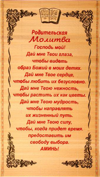 Солом'яне панно "Батьківська молитва" розмір 28 х 56 см./ російською мовою