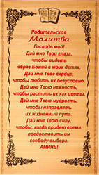 Солом'яне панно "Батьківська молитва" розмір 28 х 56 см./ російською мовою