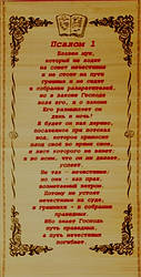 Солом'яне панно "Псалом 1" розмір 28 х 56 см. / російською мовою