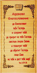 Солом'яне панно "Священство благословення" розмір 28 х 56 см. / російською мовою
