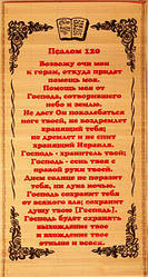 Солом'яне панно "Псалом 120" розмір 28 х 56 див.