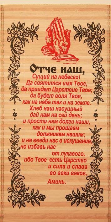 Солом'яне панно "Молитва Отче наш" 24.5 х 52 см. / російською мовою