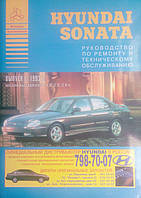 HYUNDAI SONATA Модели с 1993 года Руководство по ремонту и обслуживанию