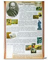 Плакат "Шевченко Тарас Григорович"